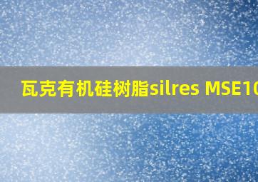 瓦克有机硅树脂silres MSE100